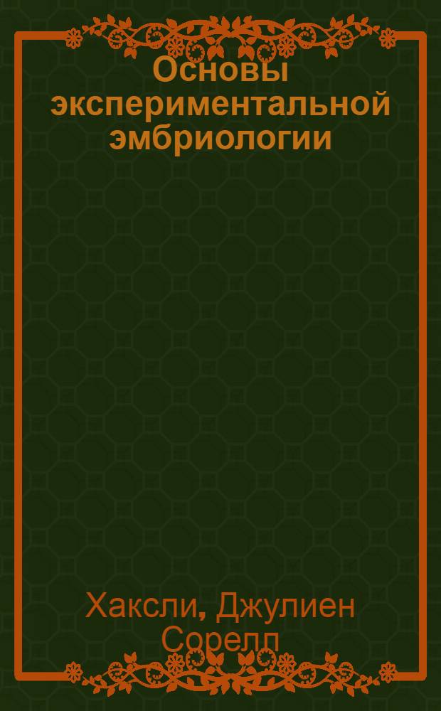 Основы экспериментальной эмбриологии : 221 рис. в тексте
