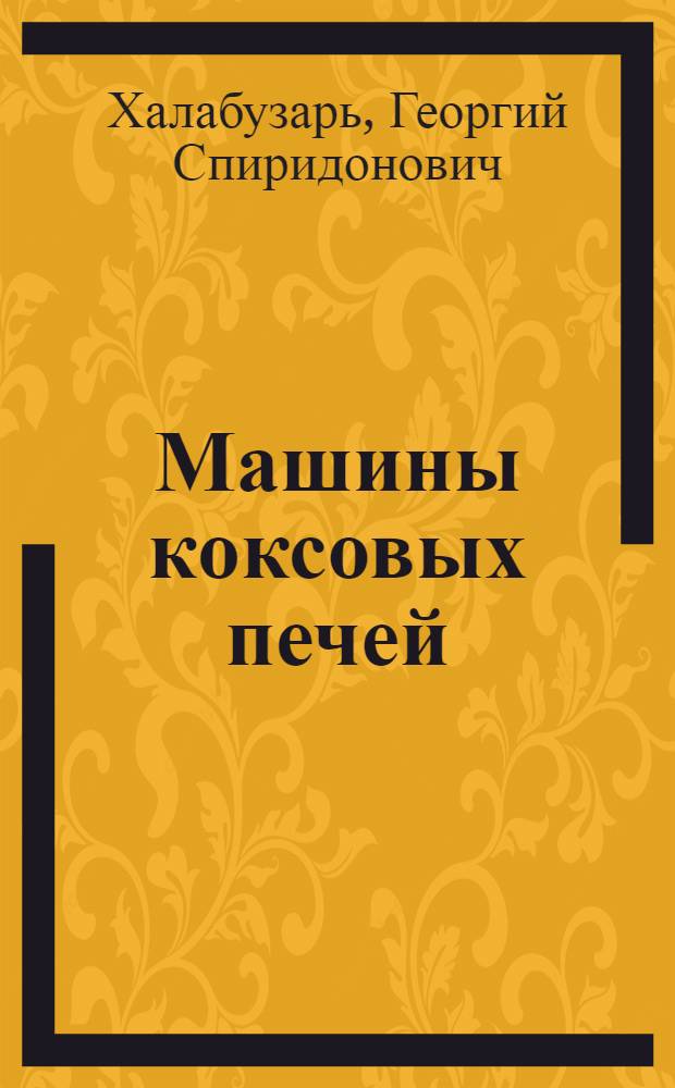 Машины коксовых печей
