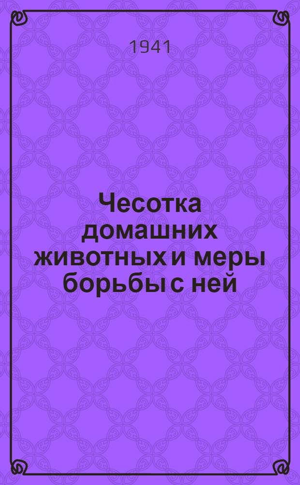 Чесотка домашних животных и меры борьбы с ней