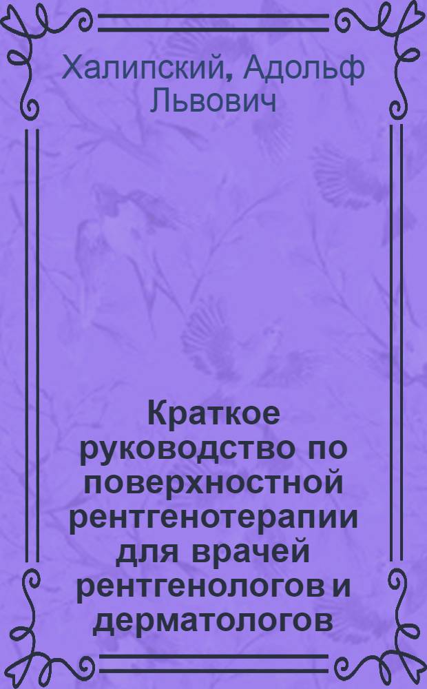 Краткое руководство по поверхностной рентгенотерапии для врачей рентгенологов и дерматологов