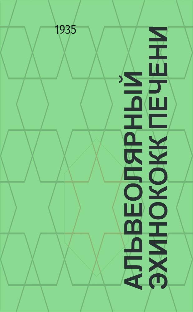 Альвеолярный эхинококк печени : Из желудочно-кишечного отделения больницы имени Шаумяна