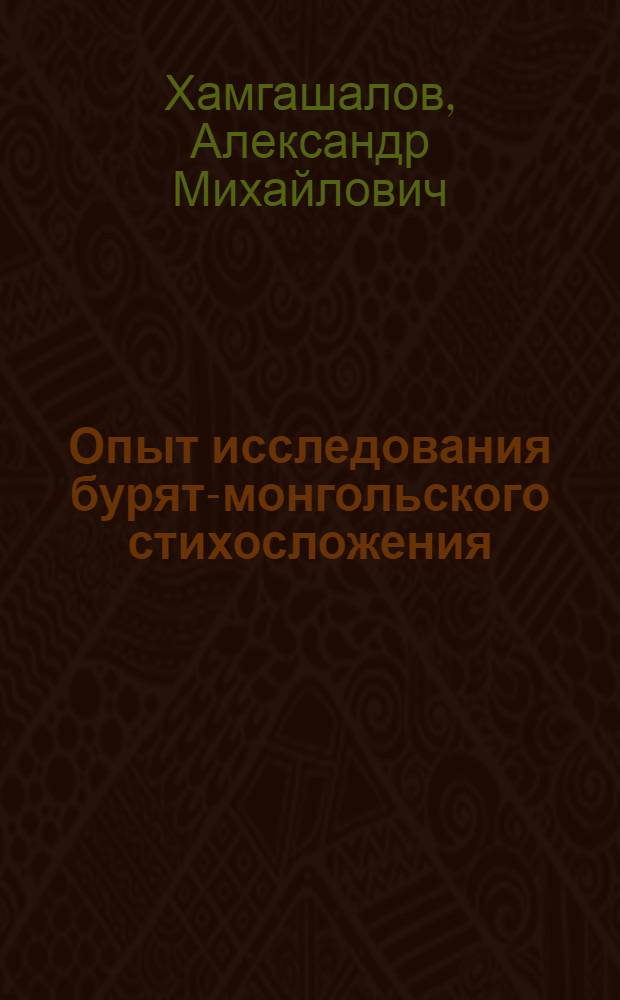 Опыт исследования бурят-монгольского стихосложения