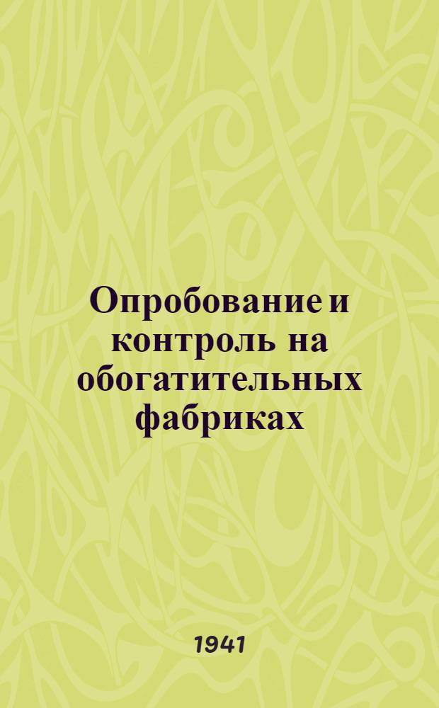 Опробование и контроль на обогатительных фабриках : Утв. ВКВШ при СНК СССР в качестве учебника для горно-металлург. вузов и фак