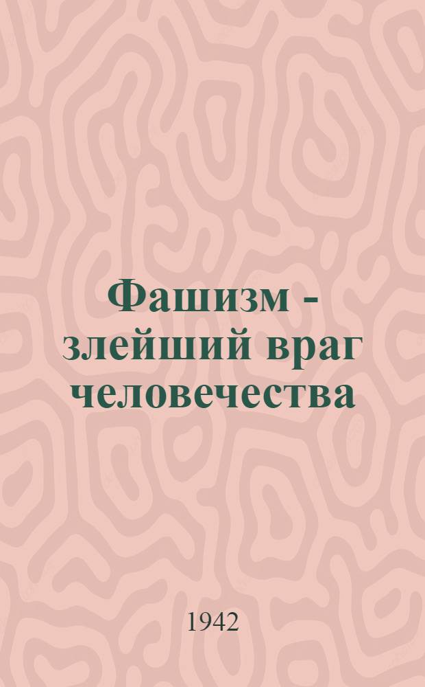 Фашизм - злейший враг человечества : Аннотированный указатель литературы
