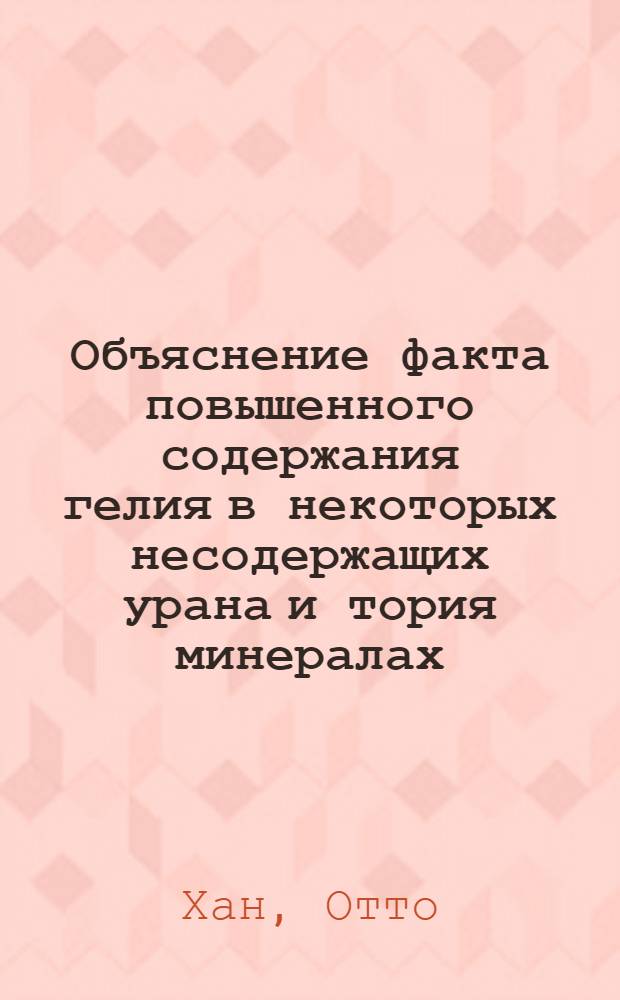 Объяснение факта повышенного содержания гелия в некоторых несодержащих урана и тория минералах