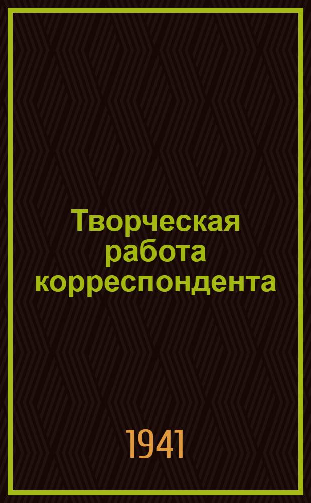 Творческая работа корреспондента