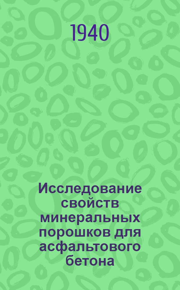 Исследование свойств минеральных порошков для асфальтового бетона : Сб. статей