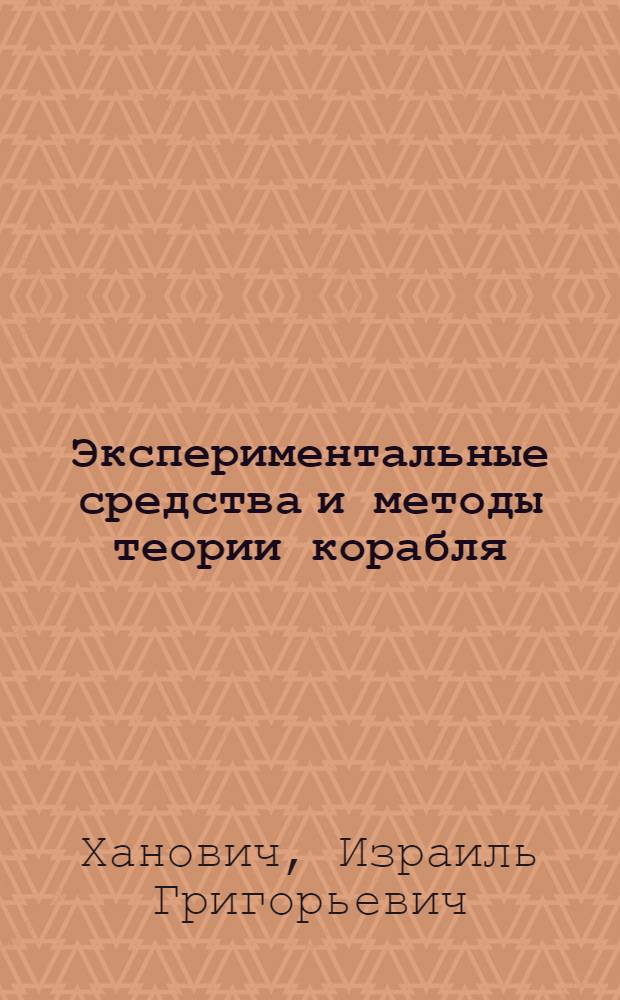 Экспериментальные средства и методы теории корабля