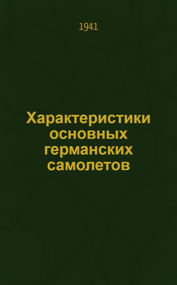 Характеристики основных германских самолетов