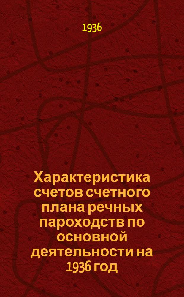 Характеристика счетов счетного плана речных пароходств по основной деятельности на 1936 год