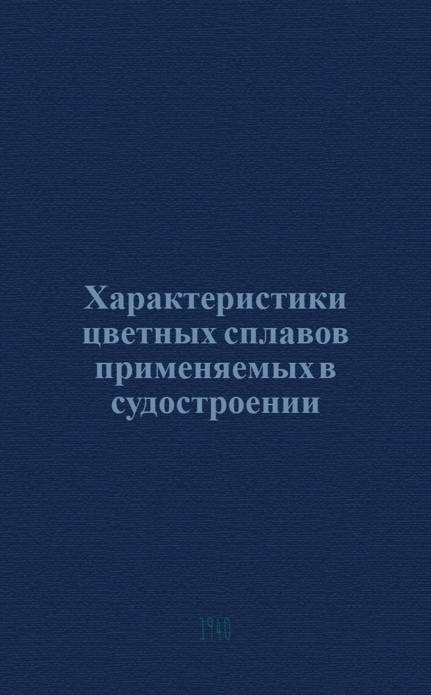 Характеристики цветных сплавов применяемых в судостроении