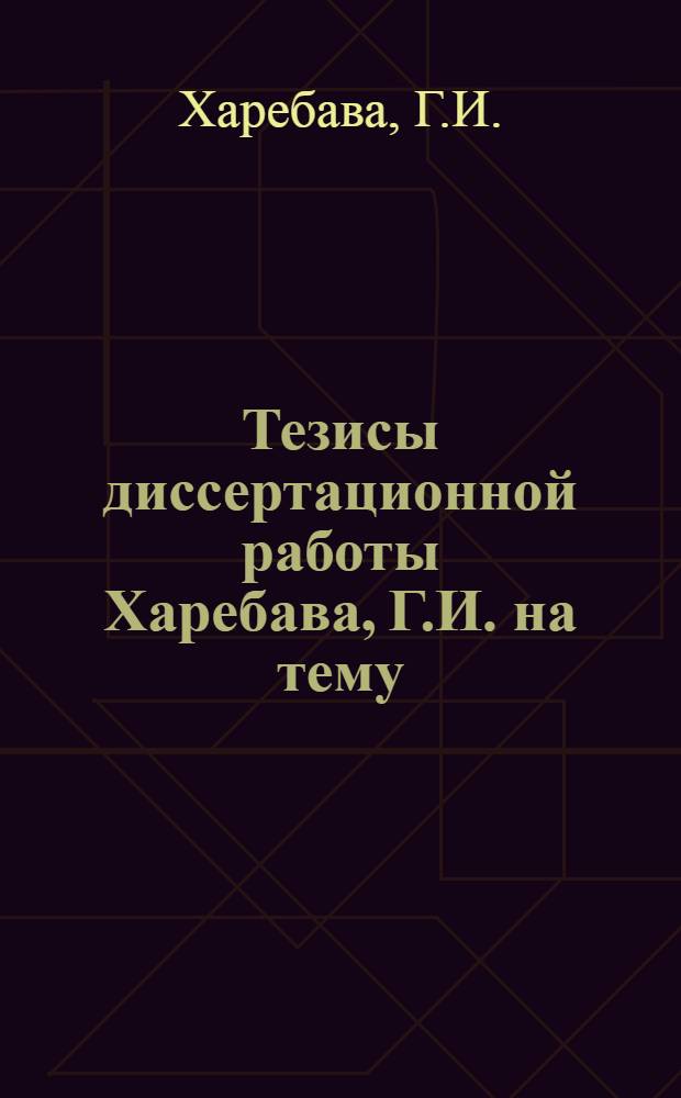 Тезисы диссертационной работы Харебава, Г.И. на тему: "Ферментативные процессы в чайном листе", представленной на соискание ученой степени кандидата биологических наук