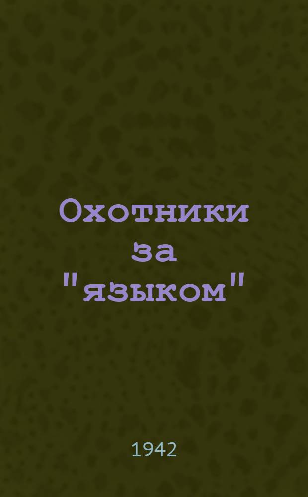 Охотники за "языком" : Очерк о взводе разведчиков лейт. Мещеряква