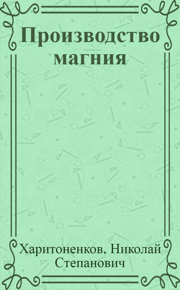 Производство магния