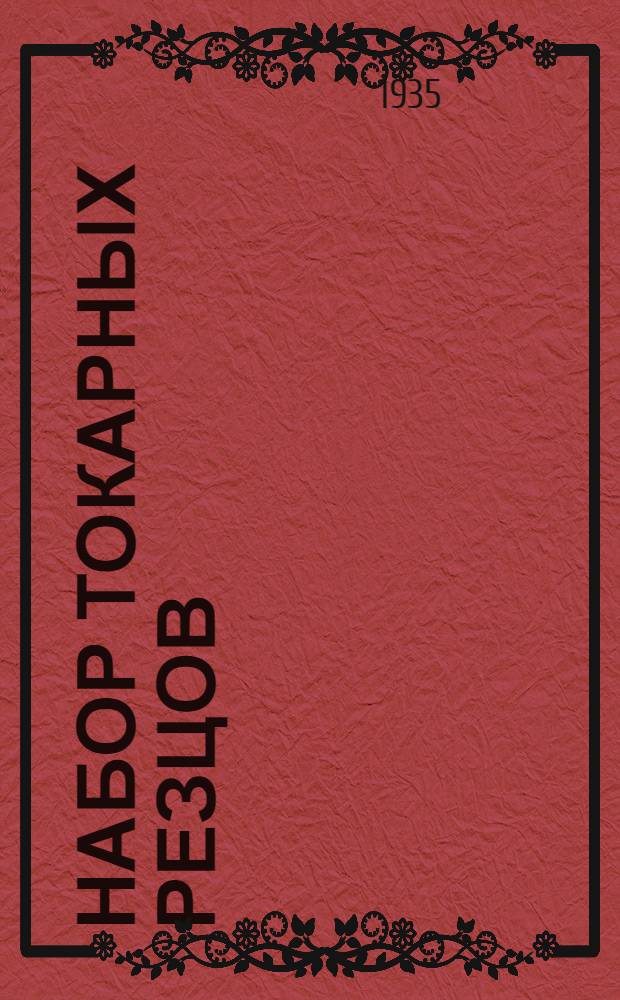 Набор токарных резцов : Метод. руководство к пособию