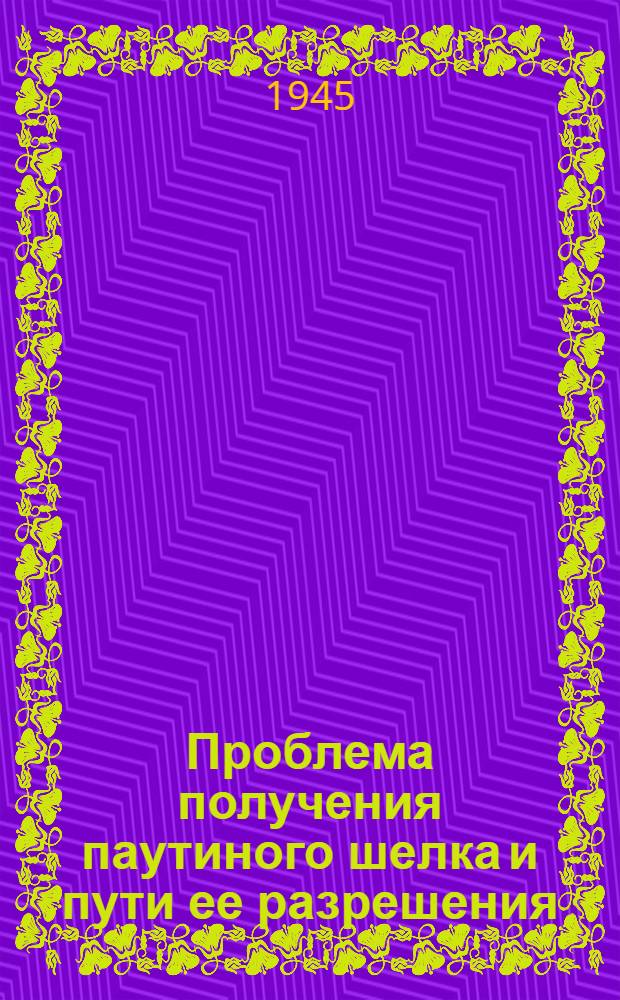 Проблема получения паутиного шелка и пути ее разрешения