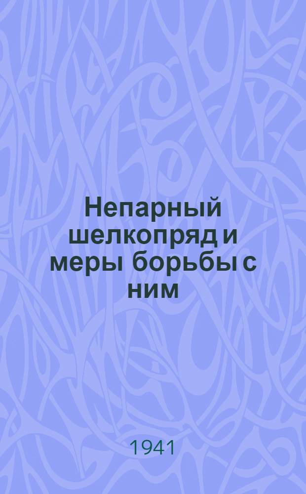Непарный шелкопряд и меры борьбы с ним