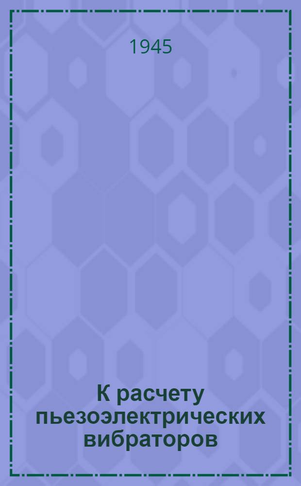 К расчету пьезоэлектрических вибраторов
