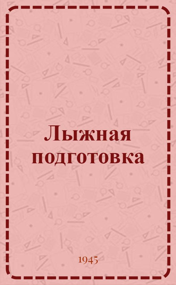 Лыжная подготовка : Учеб. пособие