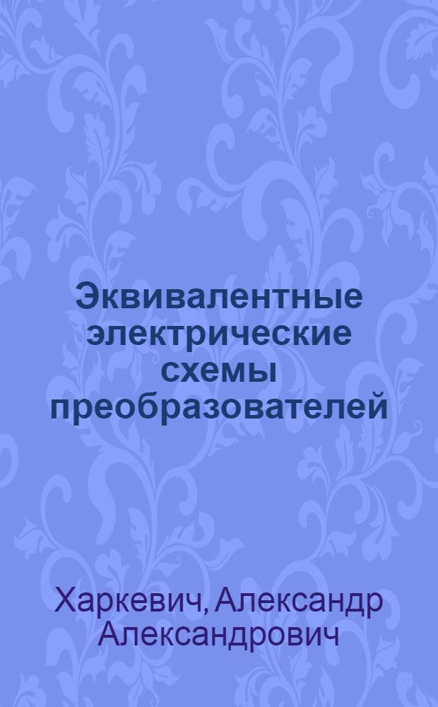 Эквивалентные электрические схемы преобразователей