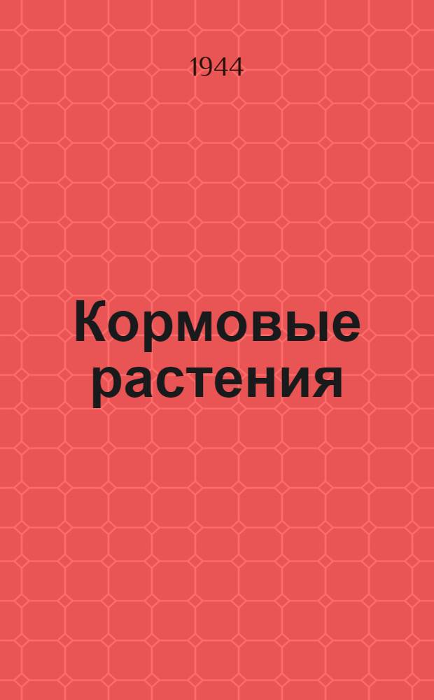 Кормовые растения