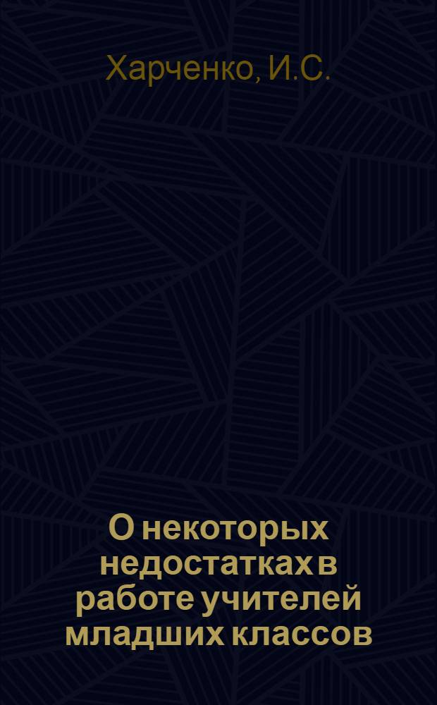 О некоторых недостатках в работе учителей младших классов