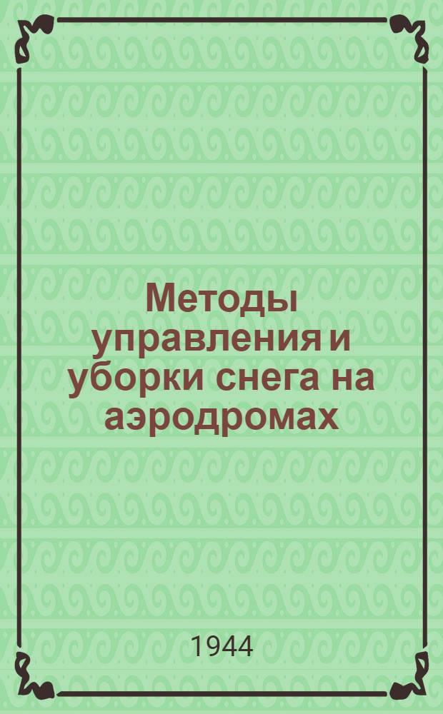 Методы управления и уборки снега на аэродромах