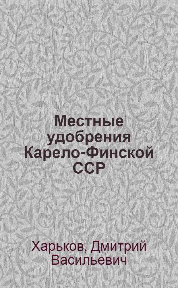 Местные удобрения Карело-Финской ССР