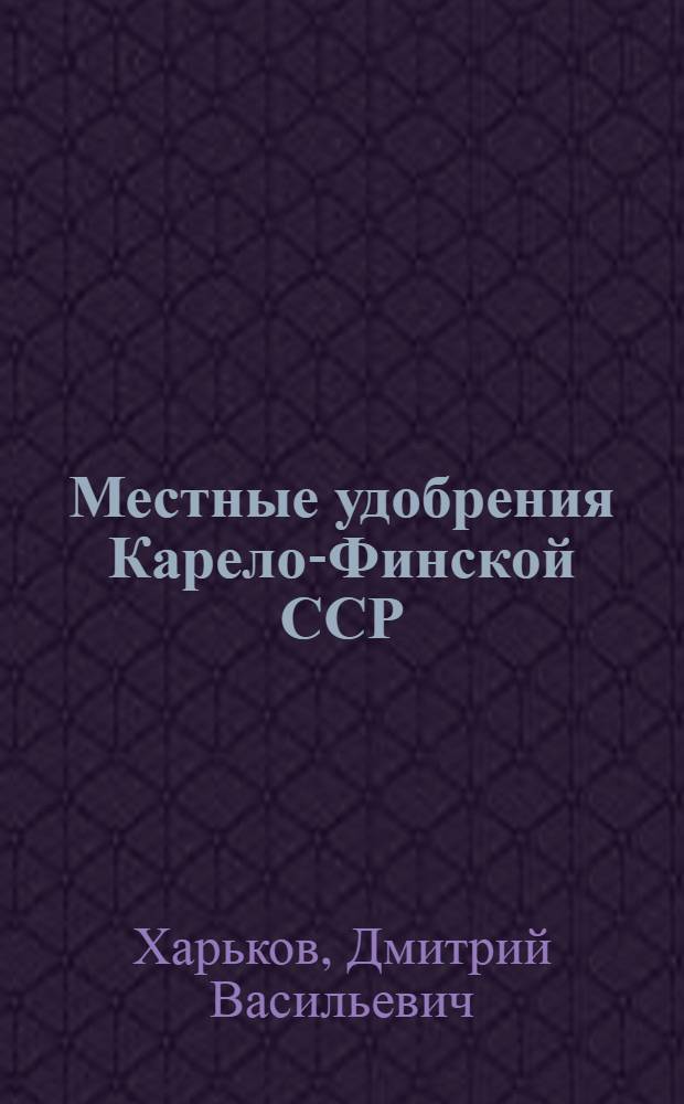 Местные удобрения Карело-Финской ССР