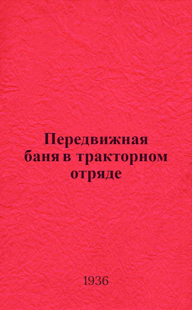 Передвижная баня в тракторном отряде