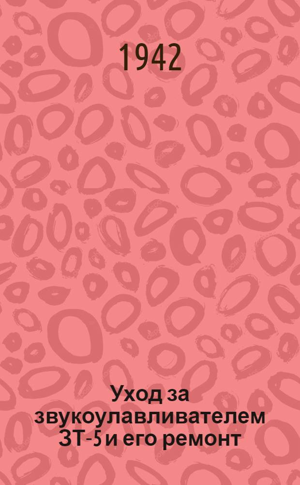 Уход за звукоулавливателем ЗТ-5 и его ремонт : Краткое описание