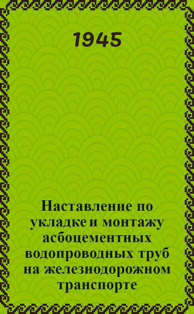 Наставление по укладке и монтажу асбоцементных водопроводных труб на железнодорожном транспорте