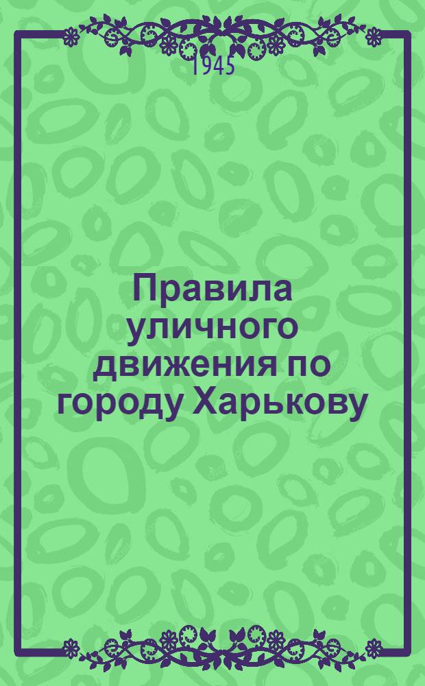 Правила уличного движения по городу Харькову