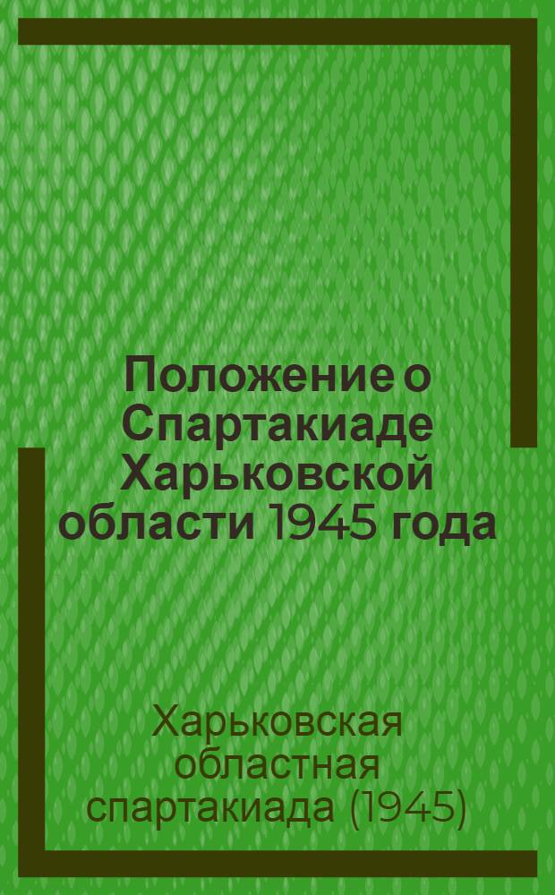 Положение о Спартакиаде Харьковской области 1945 года