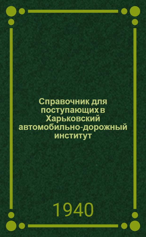 Справочник для поступающих в Харьковский автомобильно-дорожный институт