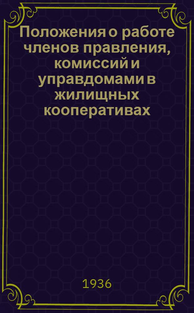 Положения о работе членов правления, комиссий и управдомами в жилищных кооперативах