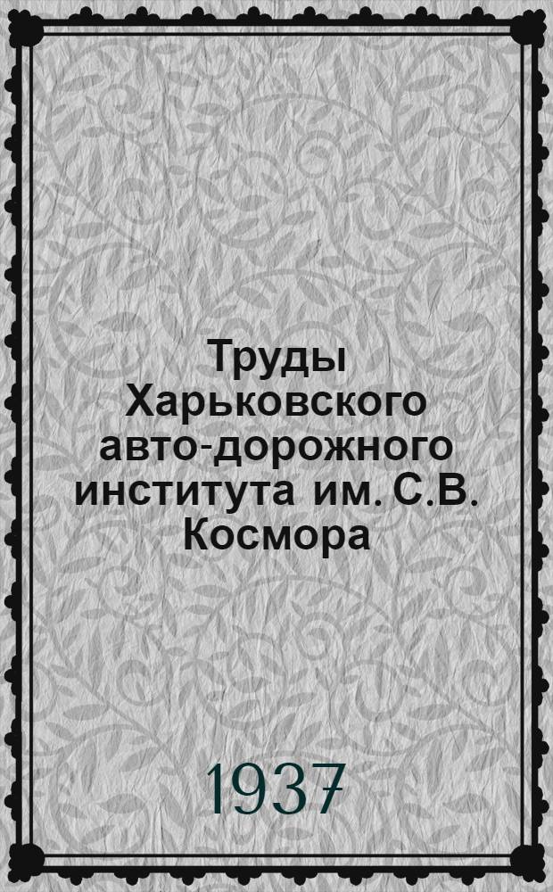 Труды Харьковского авто-дорожного института им. С.В. Космора : Сб. 1-. Сб. 2