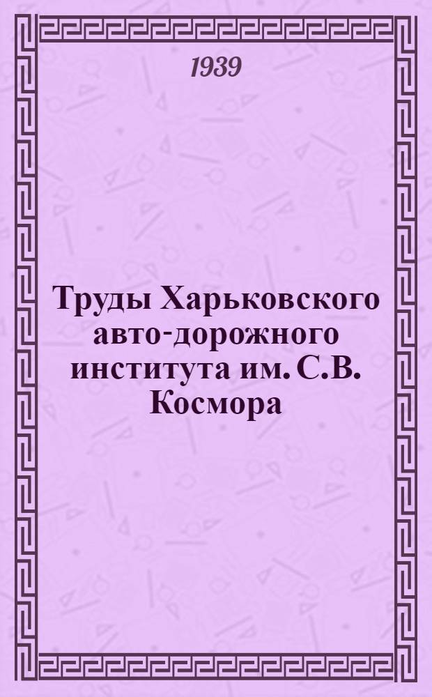 Труды Харьковского авто-дорожного института им. С.В. Космора : Сб. 1-. Вып. 5