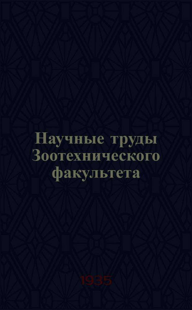 Научные труды Зоотехнического факультета : № 1 -
