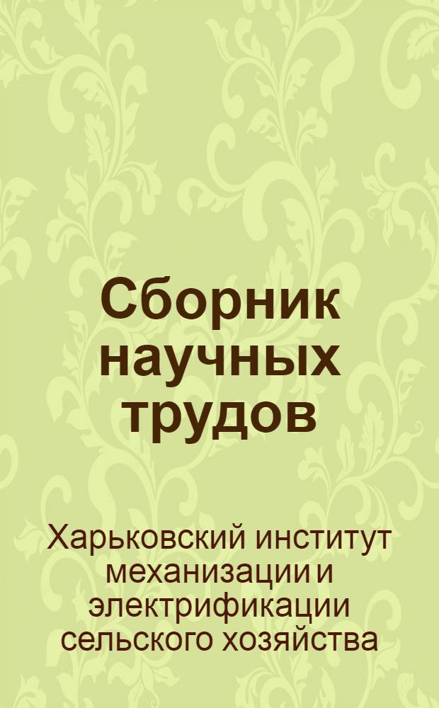 Сборник научных трудов