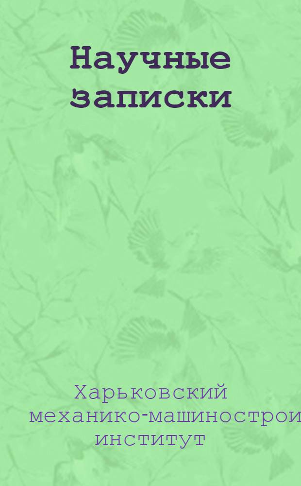 Научные записки : 1934-