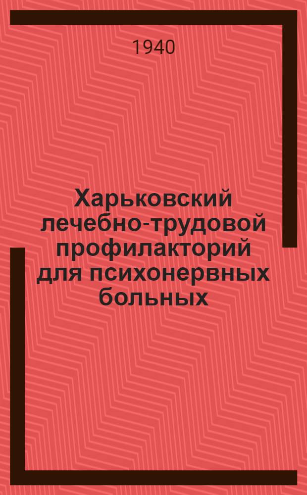 Харьковский лечебно-трудовой профилакторий для психонервных больных : [Сборники]. Сб. 2-. Сб. 2 : Душевные заболевания и трудоспособность