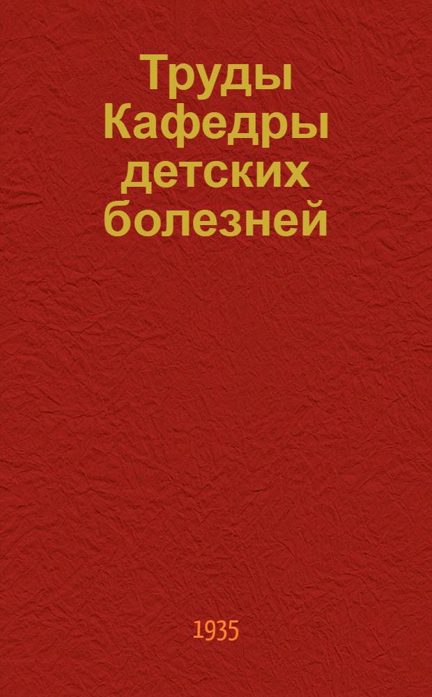 Труды Кафедры детских болезней : Сб. 1-. Сб. 1 : Дизентерия у детей