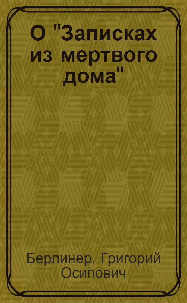 О "Записках из мертвого дома"
