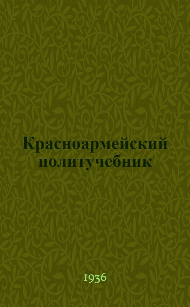 Красноармейский политучебник