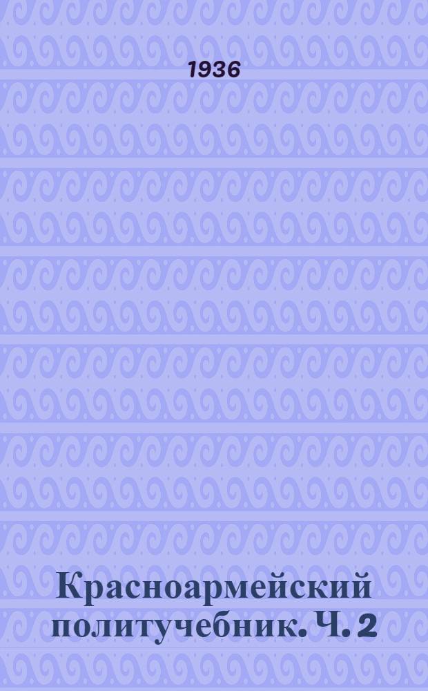 Красноармейский политучебник. Ч. 2