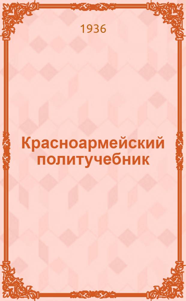 Красноармейский политучебник : Ч. 1-. Ч. 1