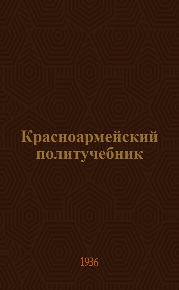 Красноармейский политучебник