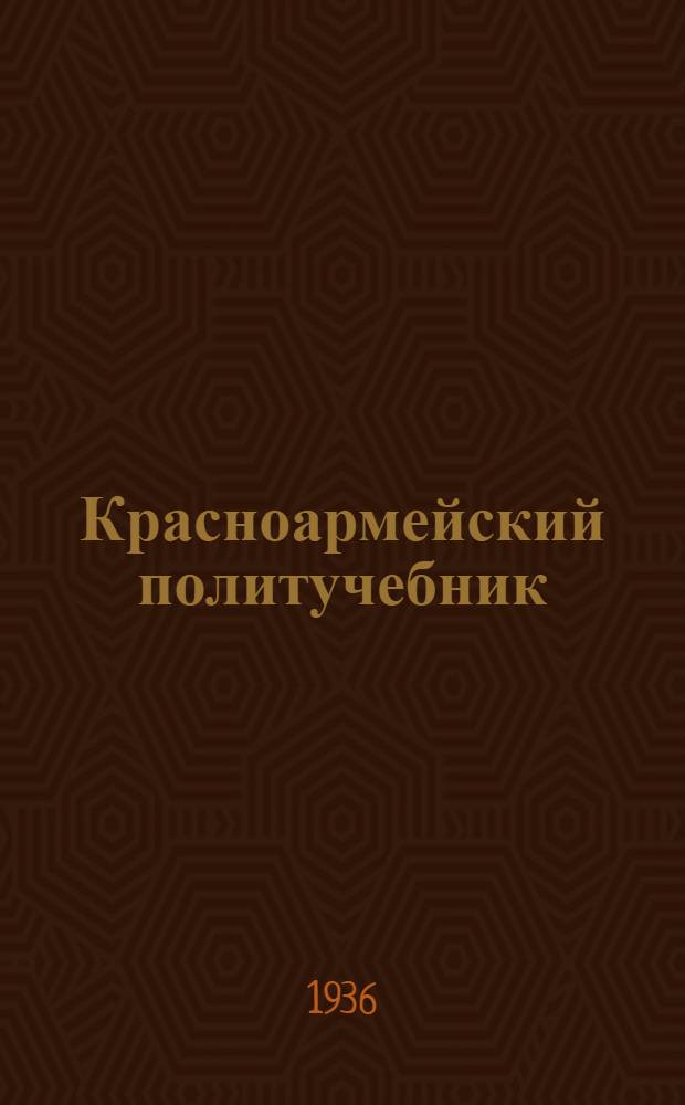 Красноармейский политучебник