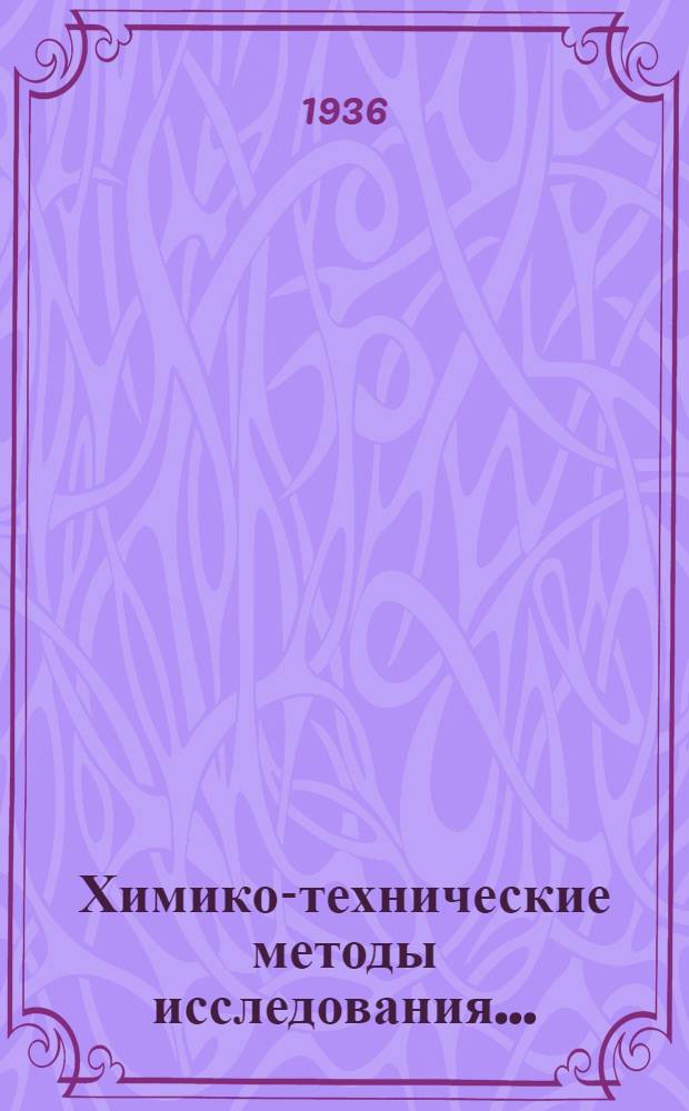 Химико-технические методы исследования ...